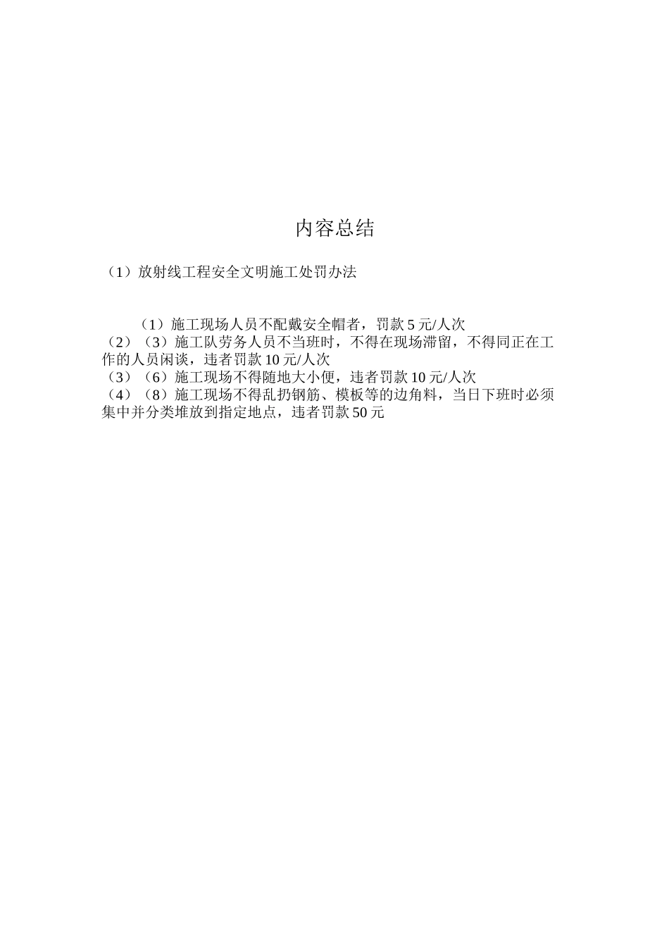 放射线工程安全文明施工处罚办法_第2页