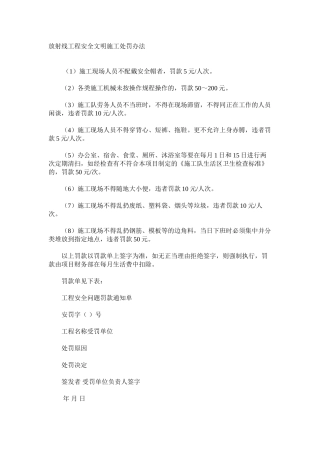 放射线工程安全文明施工处罚办法