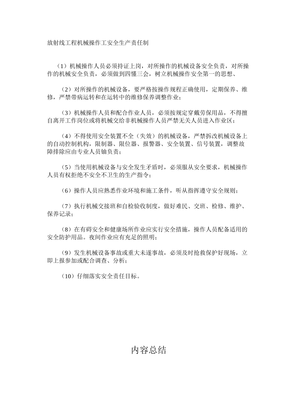 放射线工程机械操作工安全生产责任制_第1页