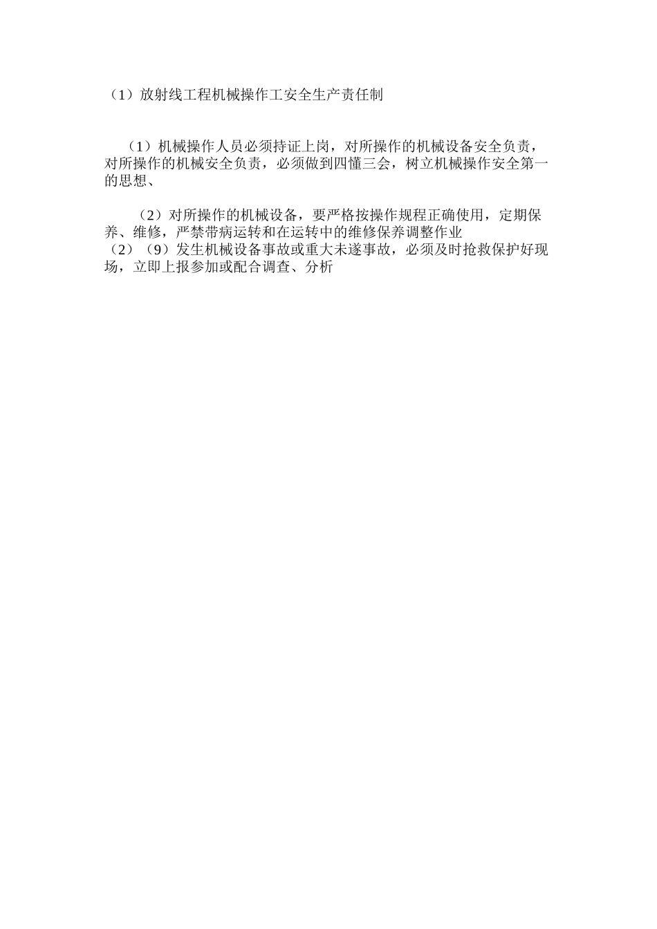 放射线工程机械操作工安全生产责任制_第2页
