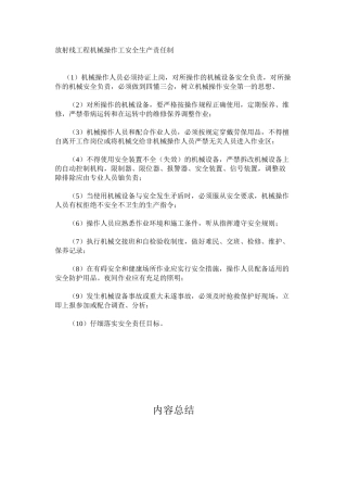 放射线工程机械操作工安全生产责任制