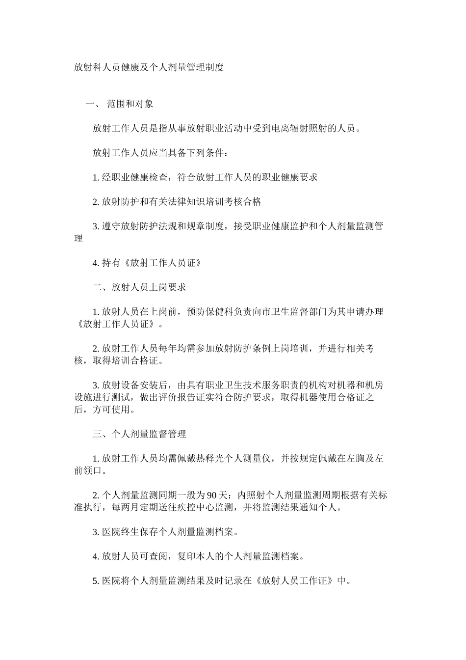 放射科人员健康及个人剂量管理制度_第1页