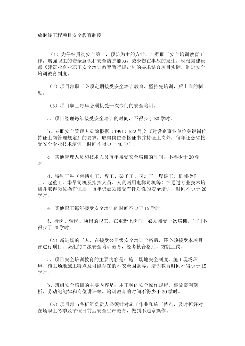 放射线工程项目安全教育制度_第1页