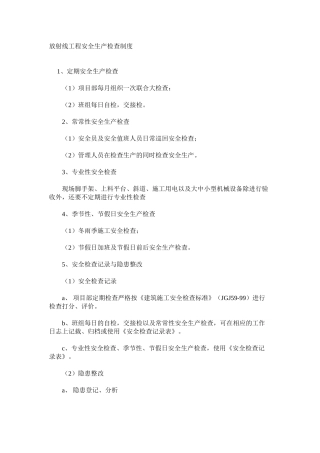 放射线工程安全生产检查制度