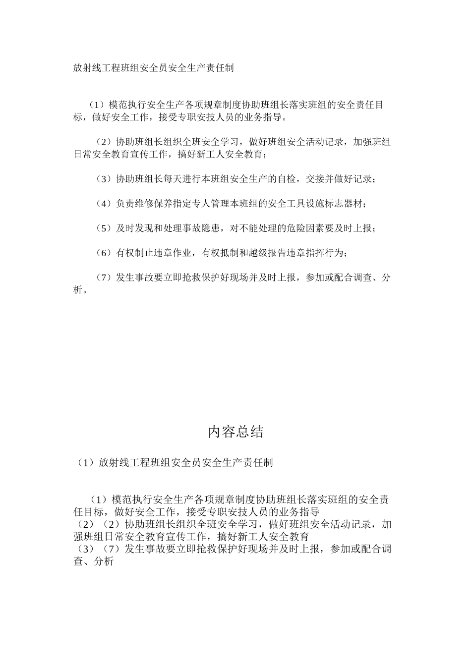 放射线工程班组安全员安全生产责任制_第1页