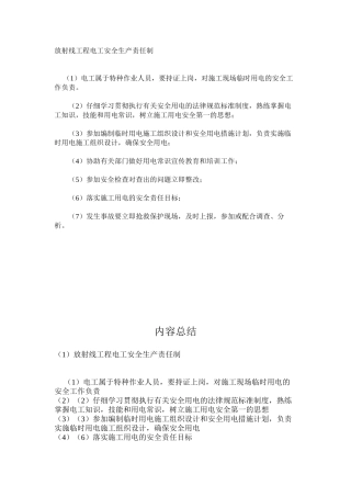 放射线工程电工安全生产责任制