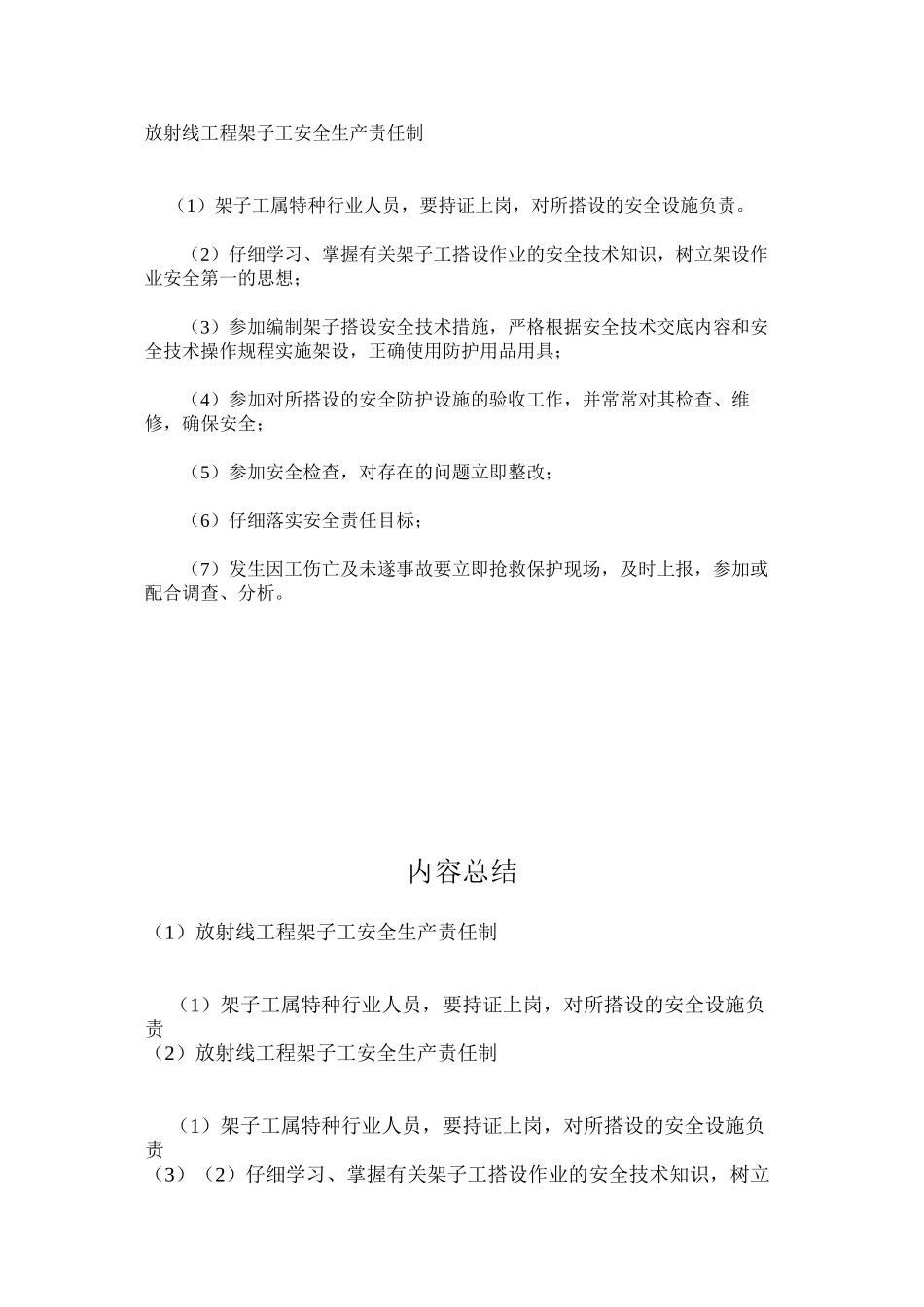 放射线工程架子工安全生产责任制_第1页