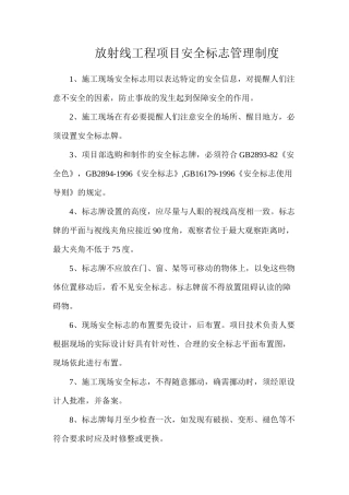 放射线工程项目安全标志管理制度