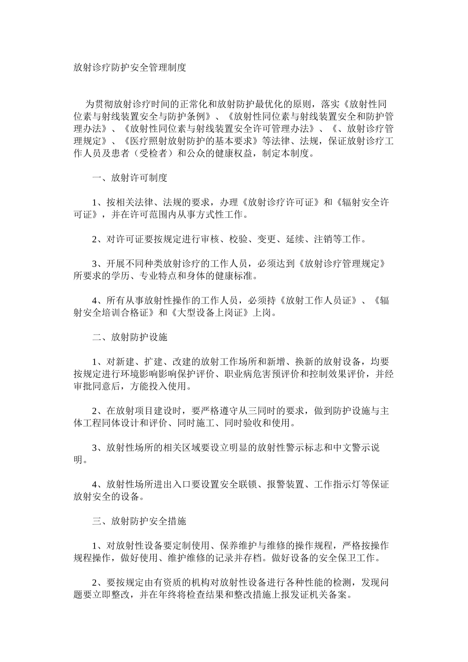 放射诊疗防护安全管理制度_第1页