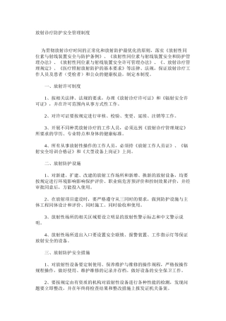 放射诊疗防护安全管理制度