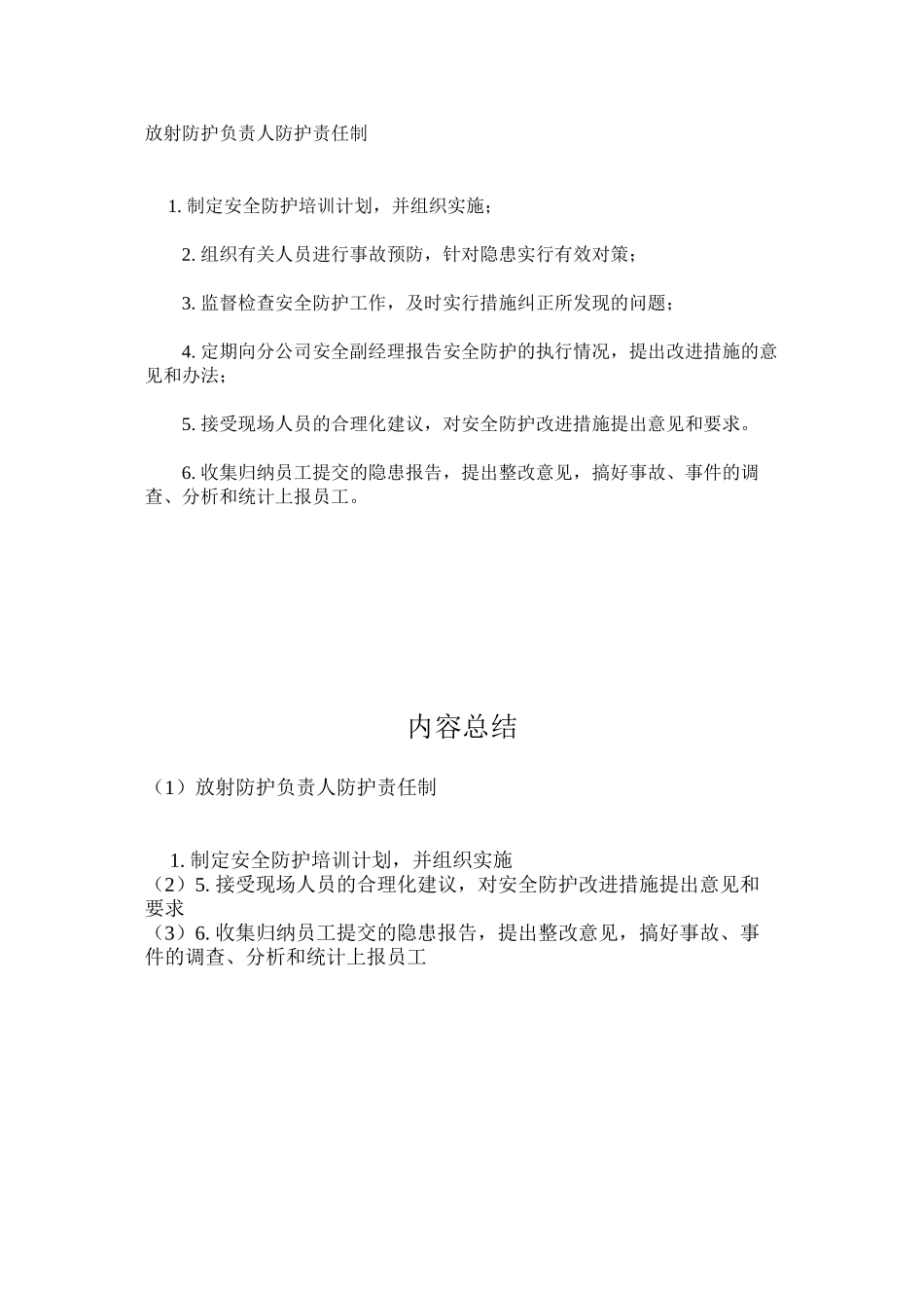 放射防护负责人防护责任制_第1页