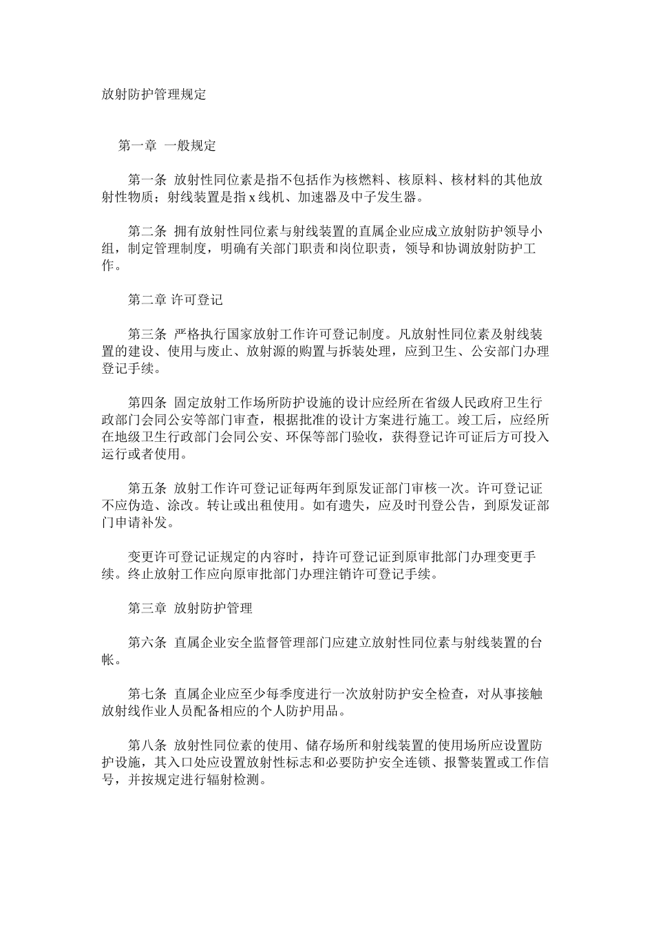 放射防护管理规定_第1页