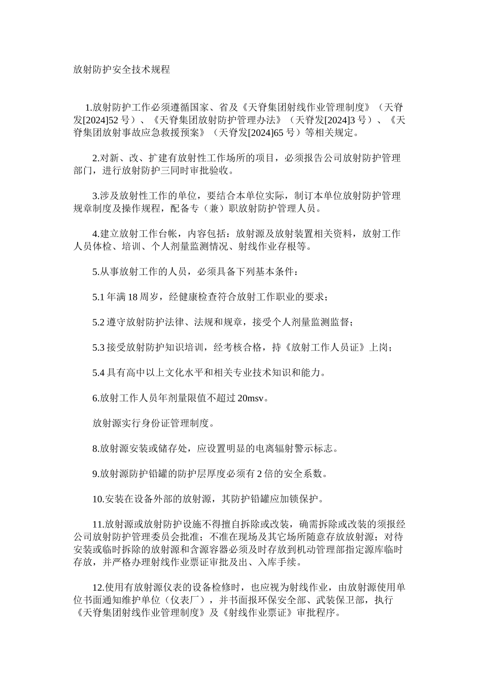 放射防护安全技术规程_第1页