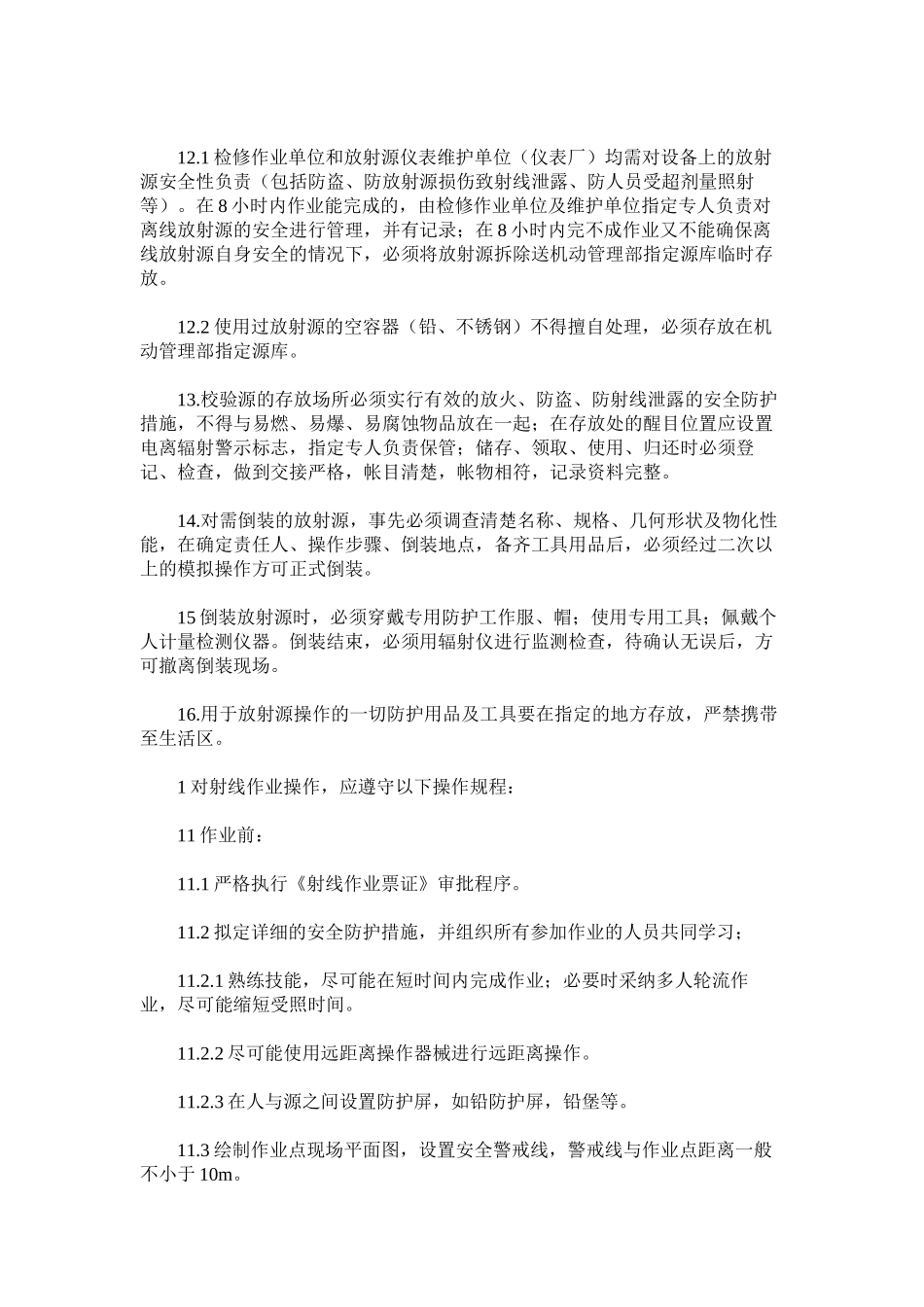 放射防护安全技术规程_第2页