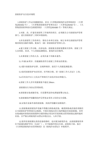 放射防护安全技术规程