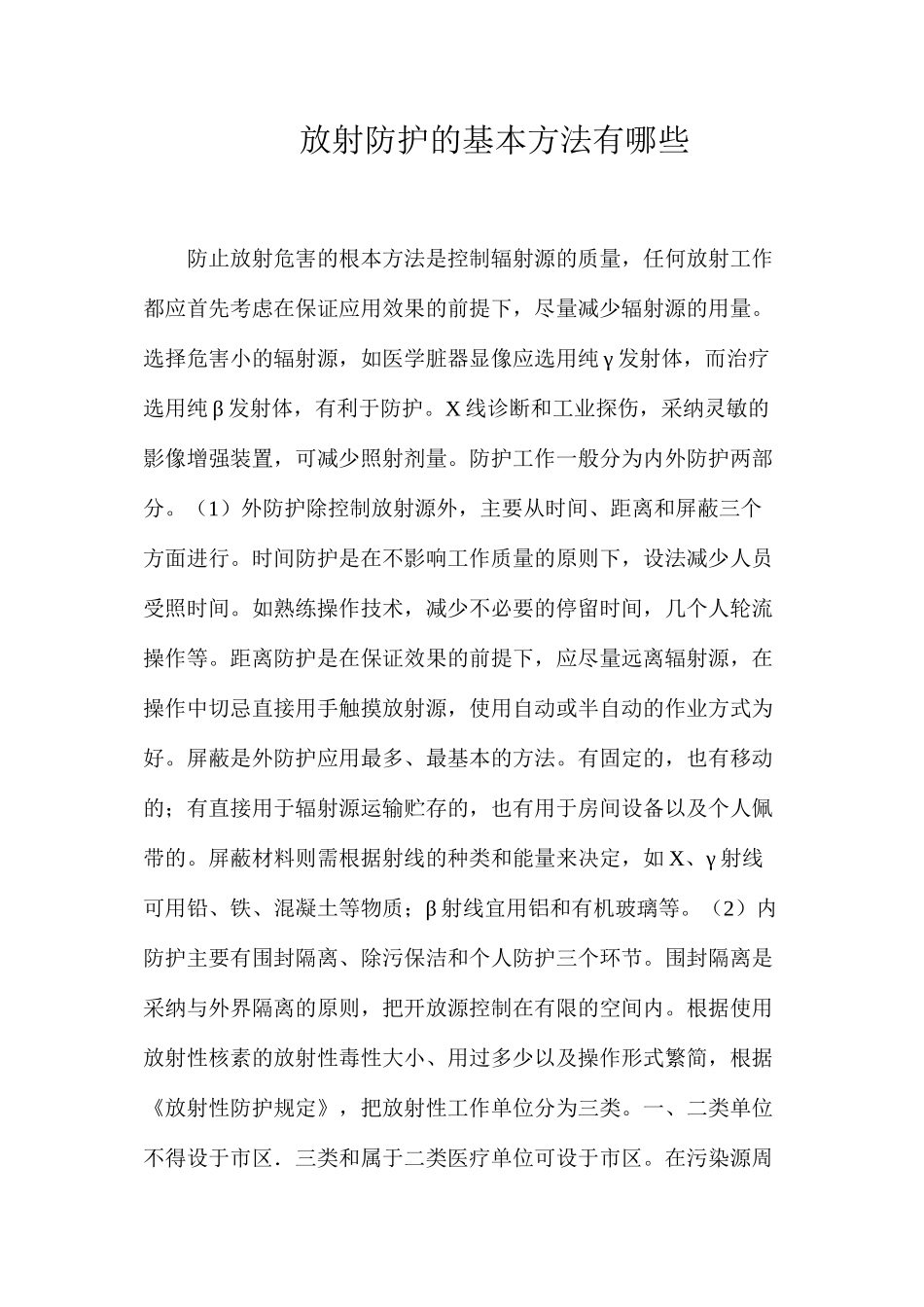 放射防护的基本方法有哪些？_第1页
