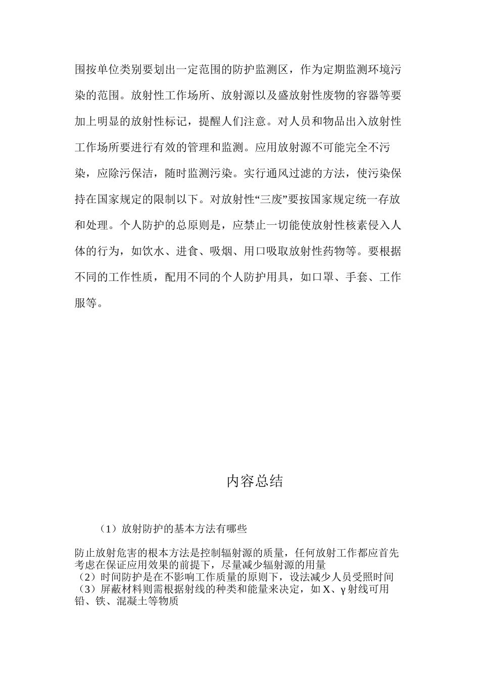 放射防护的基本方法有哪些？_第2页