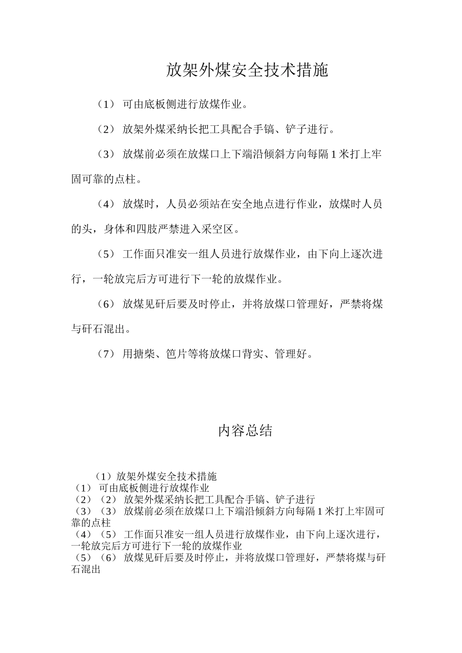 放架外煤安全技术措施_第1页