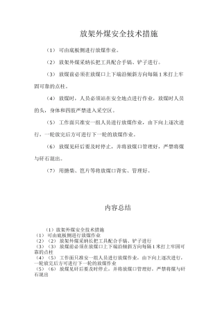 放架外煤安全技术措施