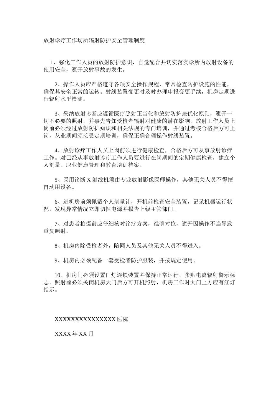 放射诊疗工作场所辐射防护安全管理制度_第1页