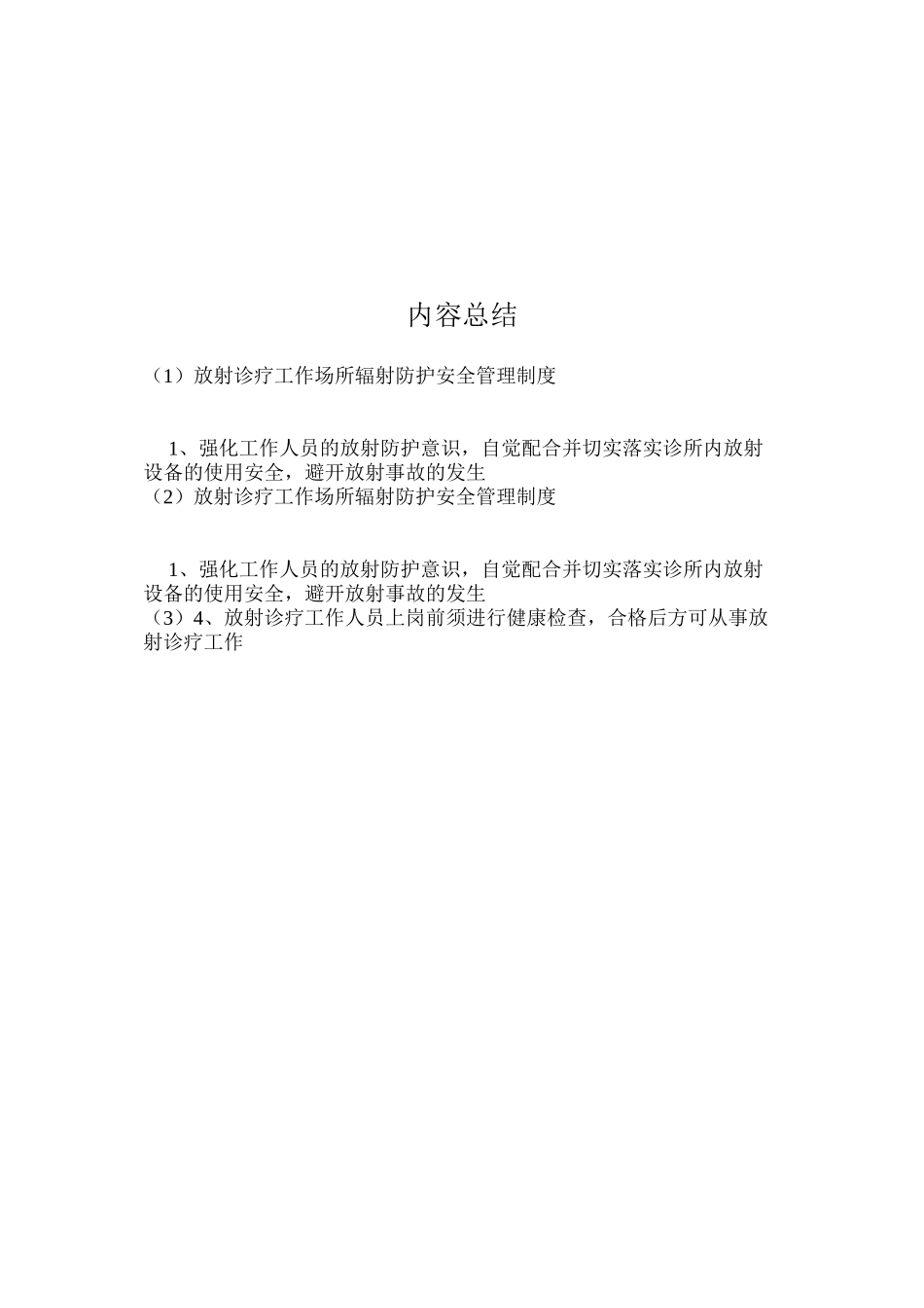放射诊疗工作场所辐射防护安全管理制度_第2页