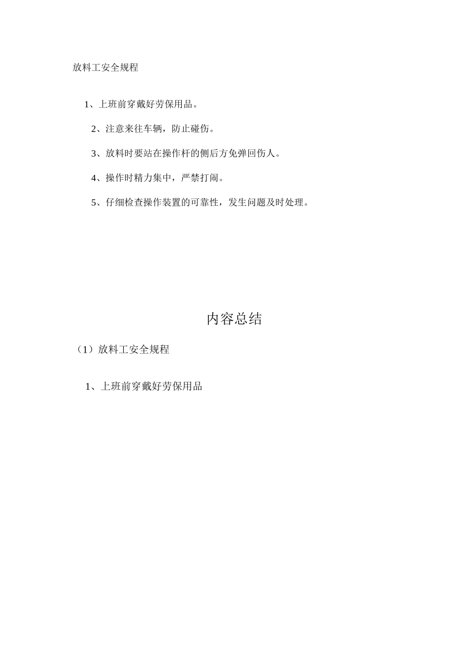 放料工安全规程_第1页