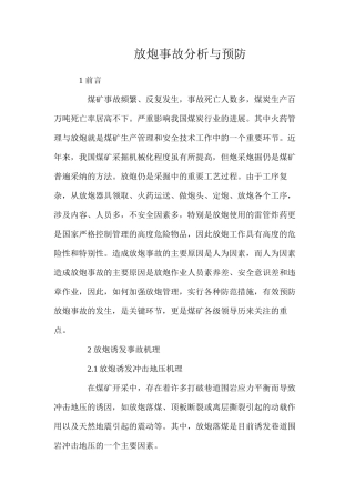 放炮事故分析与预防