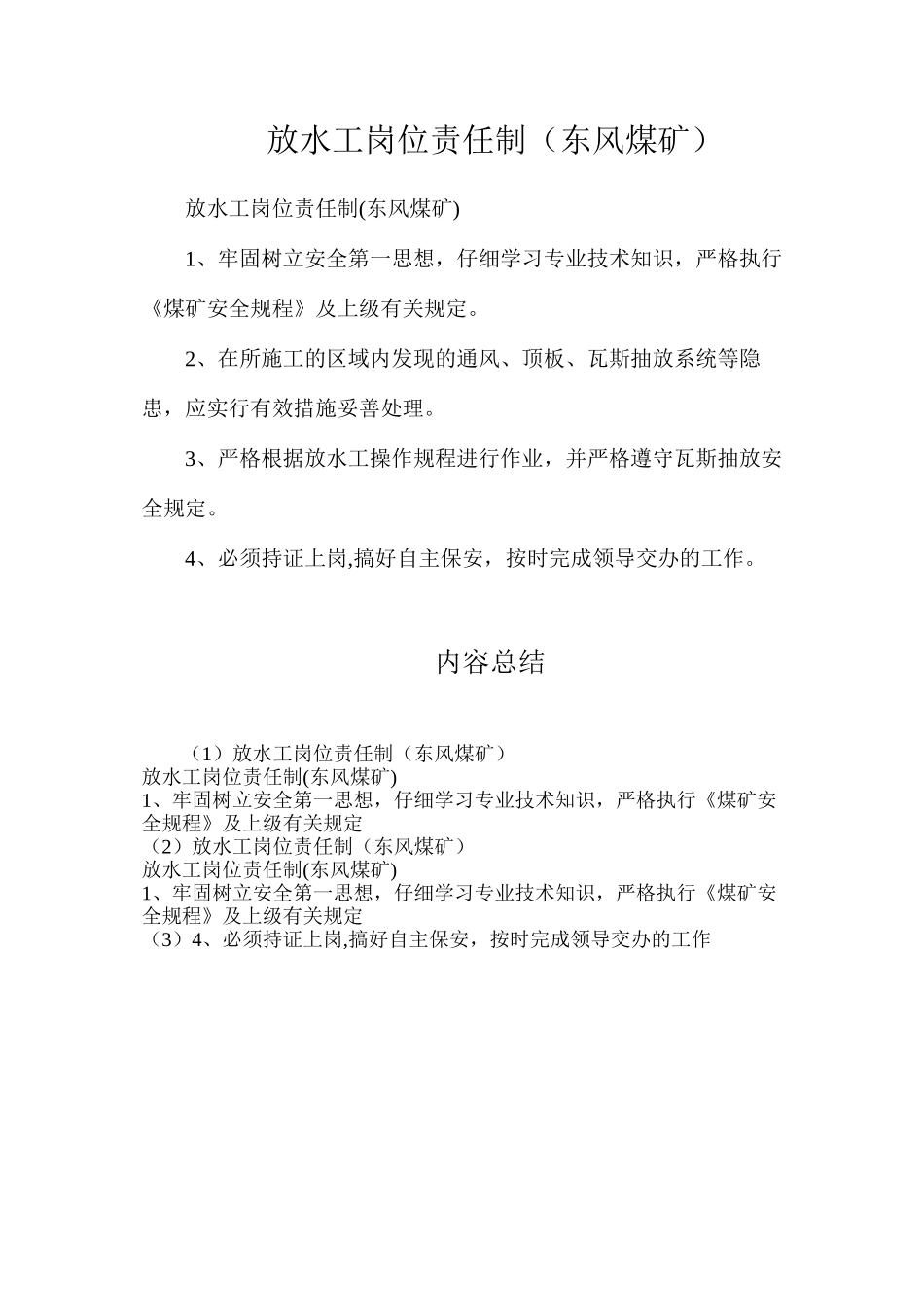 放水工岗位责任制（东风煤矿）_第1页