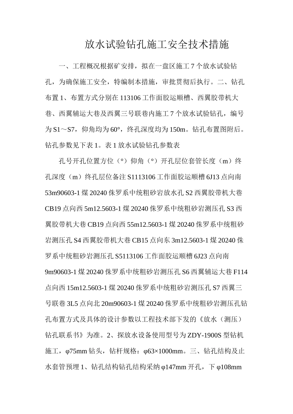 放水试验钻孔施工安全技术措施_第1页