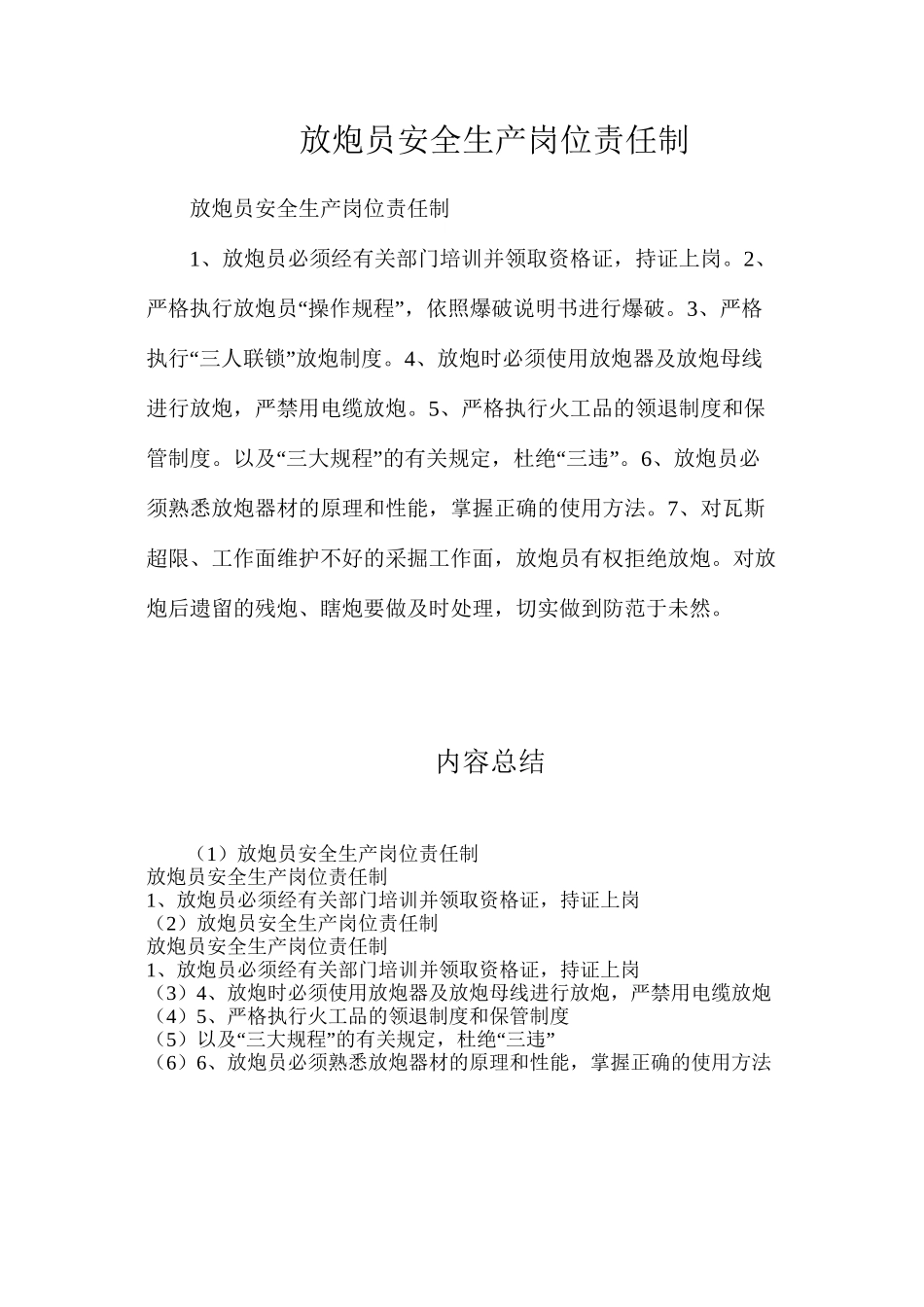 放炮员安全生产岗位责任制_第1页