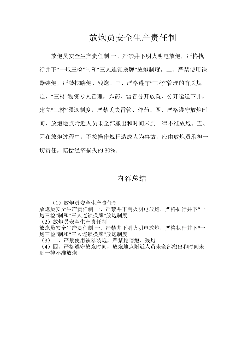放炮员安全生产责任制_第1页