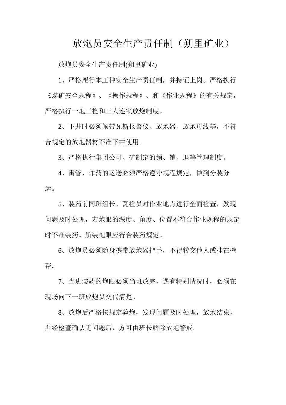 放炮员安全生产责任制（朔里矿业）_第1页