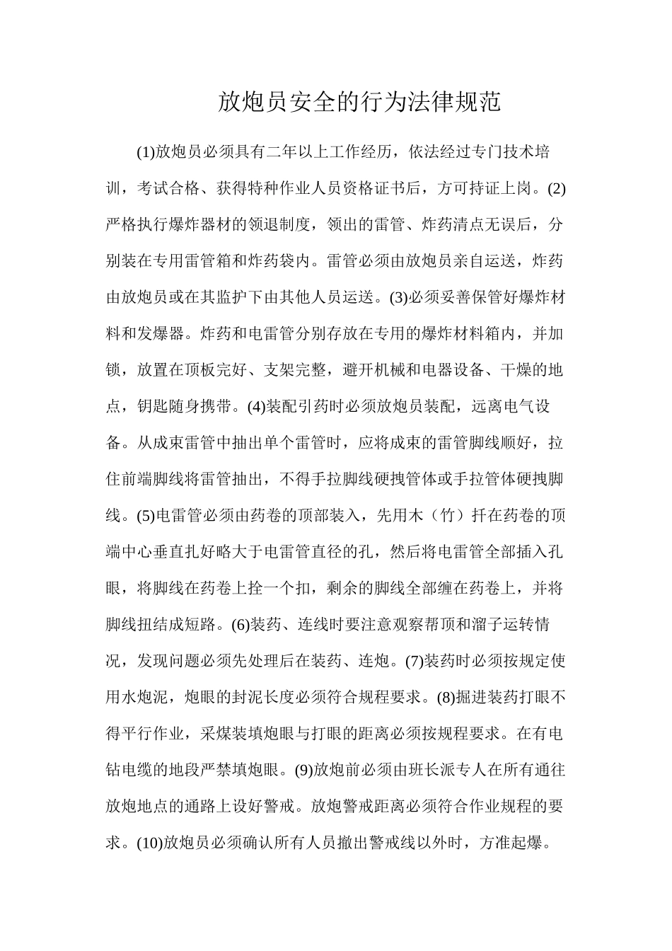 放炮员安全的行为规范_第1页