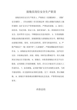 放炮员岗位安全生产职责