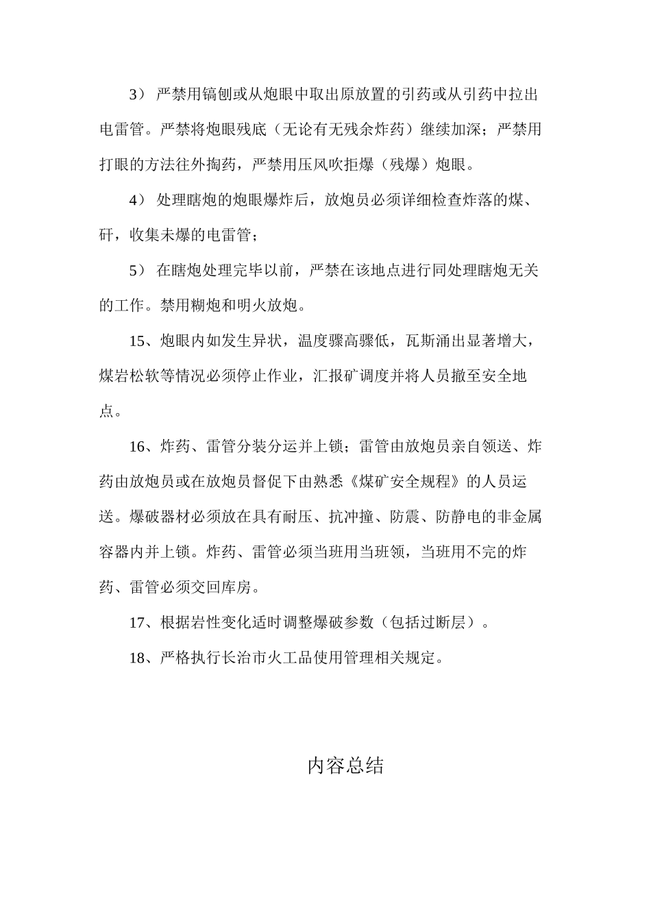 放炮安全技术措施_第3页