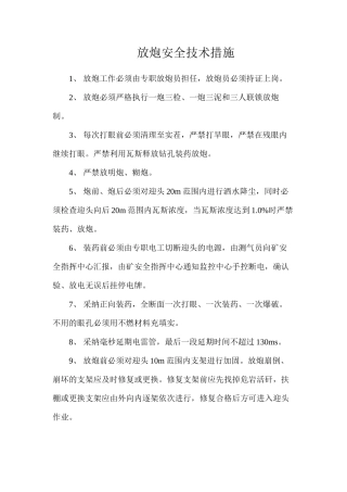 放炮安全技术措施
