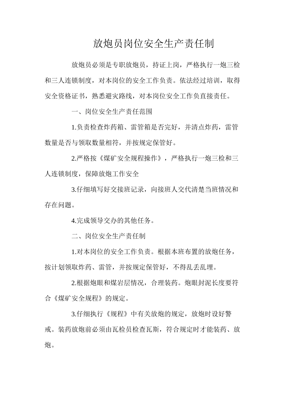 放炮员岗位安全生产责任制_第1页