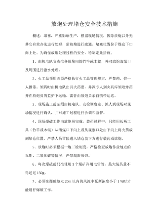 放炮处理堵仓安全技术措施