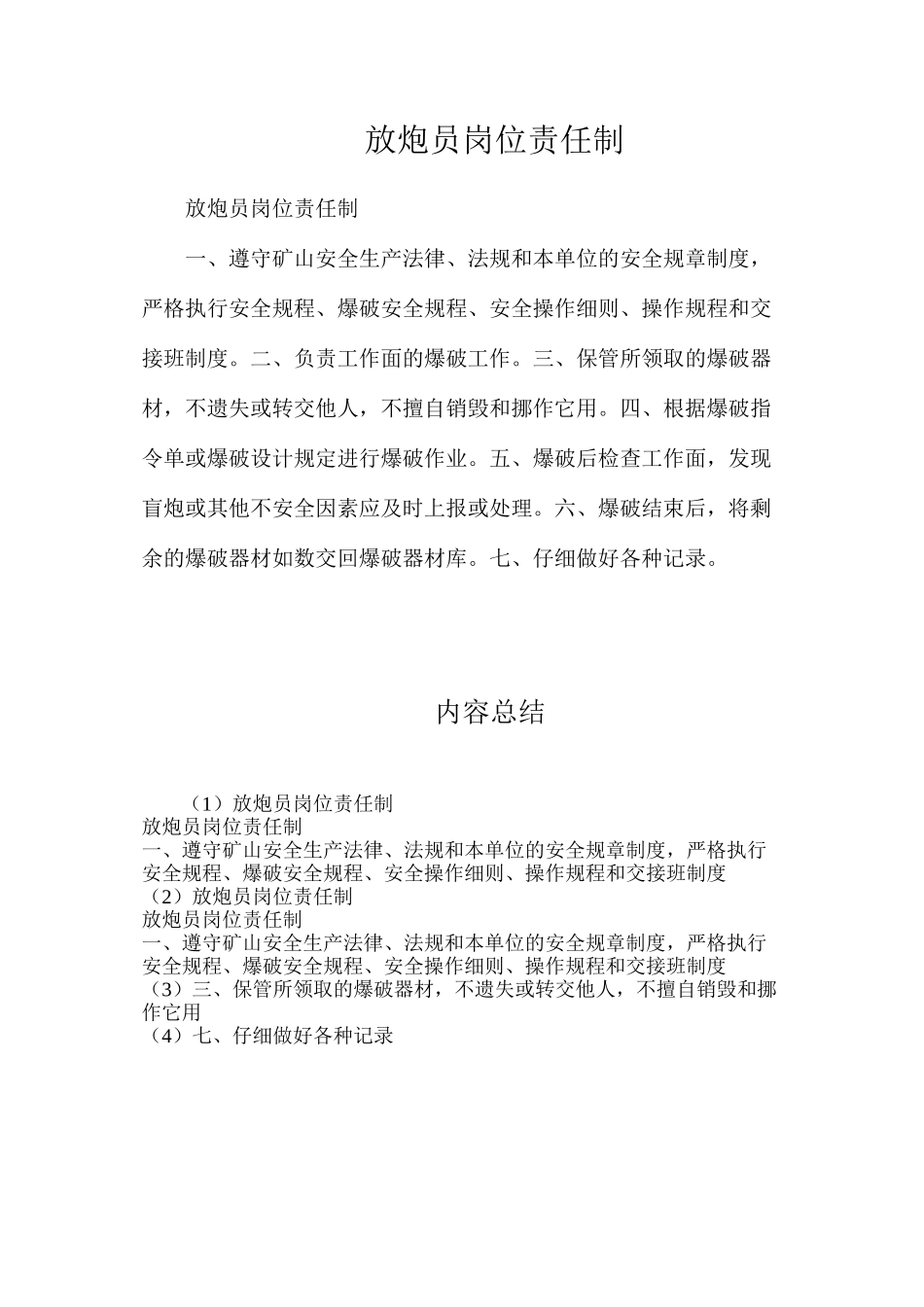 放炮员岗位责任制_第1页