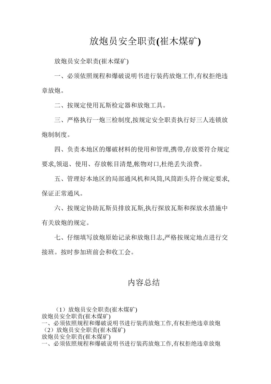 放炮员安全职责_第1页