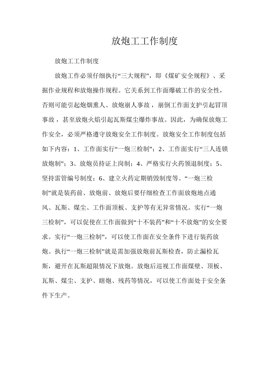 放炮工工作制度_第1页