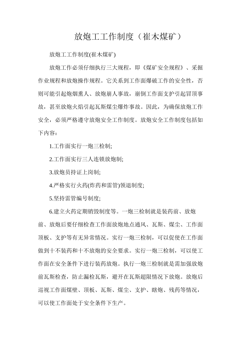 放炮工工作制度（崔木煤矿）_第1页