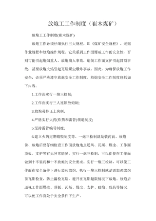 放炮工工作制度（崔木煤矿）