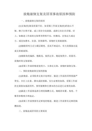 放炮崩倒支架及冒顶事故原因和预防