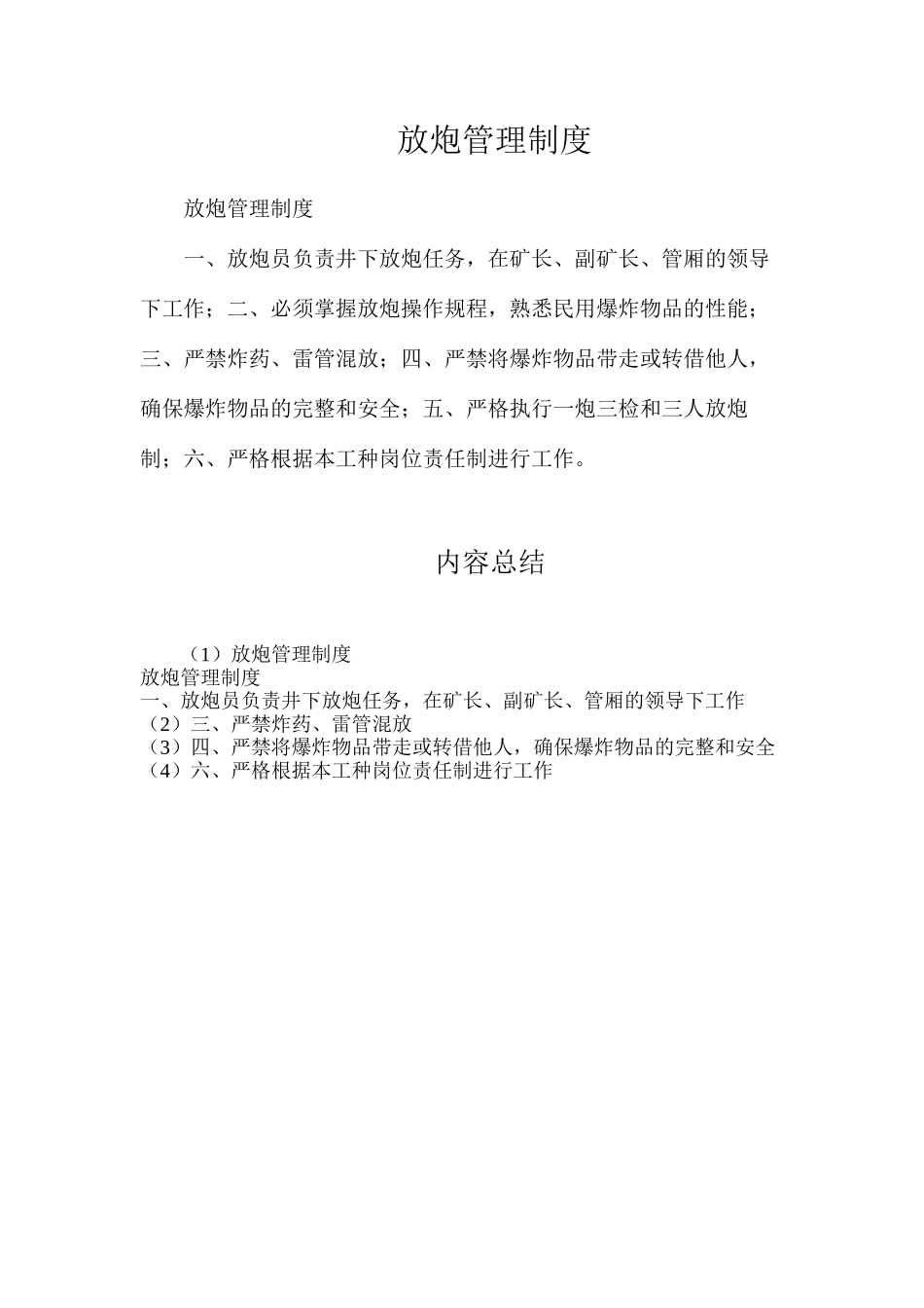 放炮管理制度_第1页