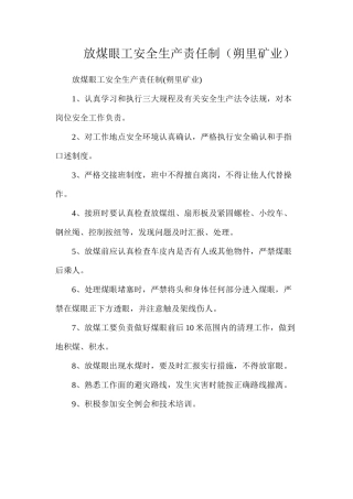 放煤眼工安全生产责任制（朔里矿业）