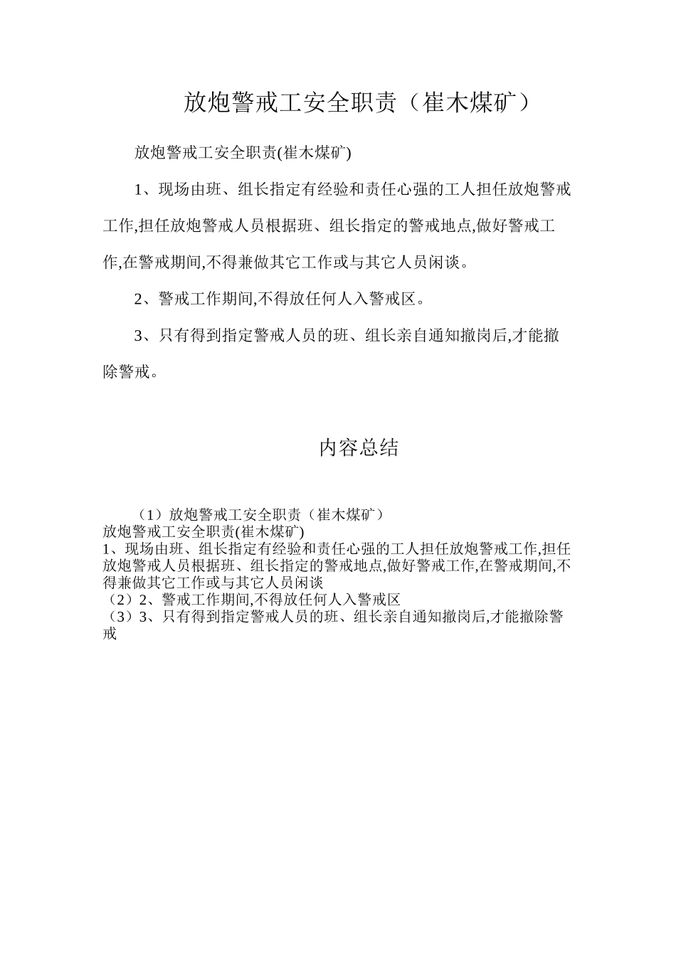 放炮警戒工安全职责（崔木煤矿）_第1页