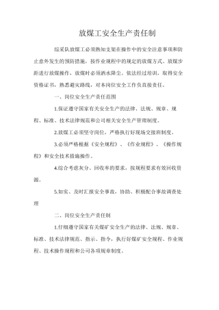 放煤工安全生产责任制