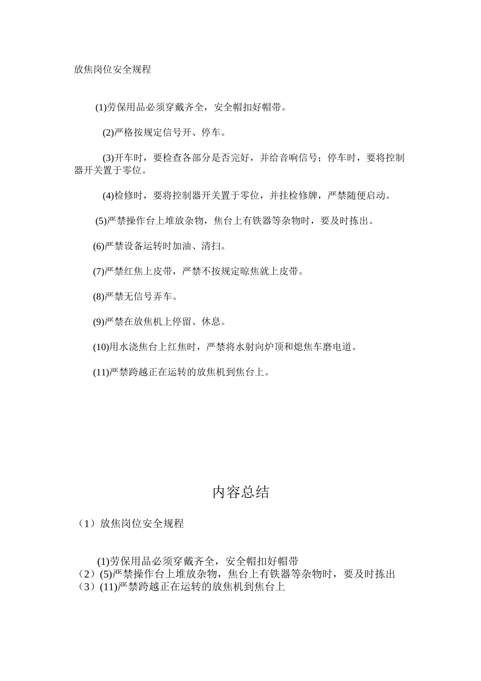 放焦岗位安全规程_第1页