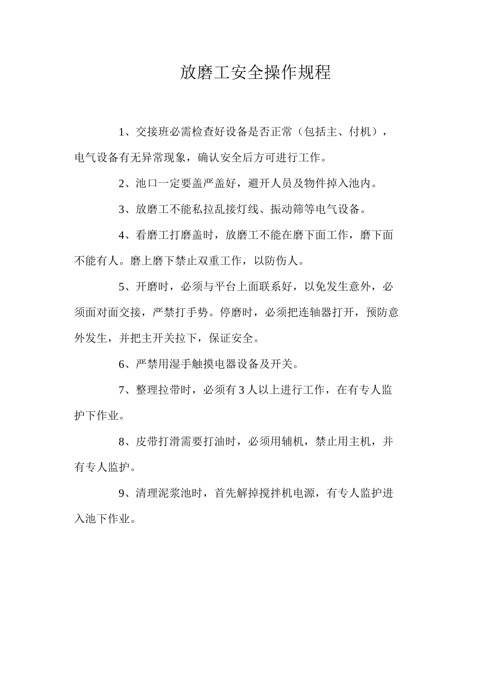 放磨工安全操作规程_第1页